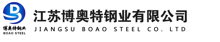 江蘇博奧特鋼業(yè)有限公司